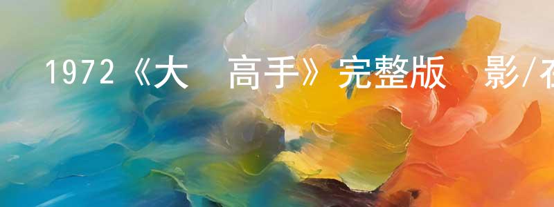 1972《大內高手》完整版電影/在線觀看/百度云-美劇天堂 常曉敏的blog